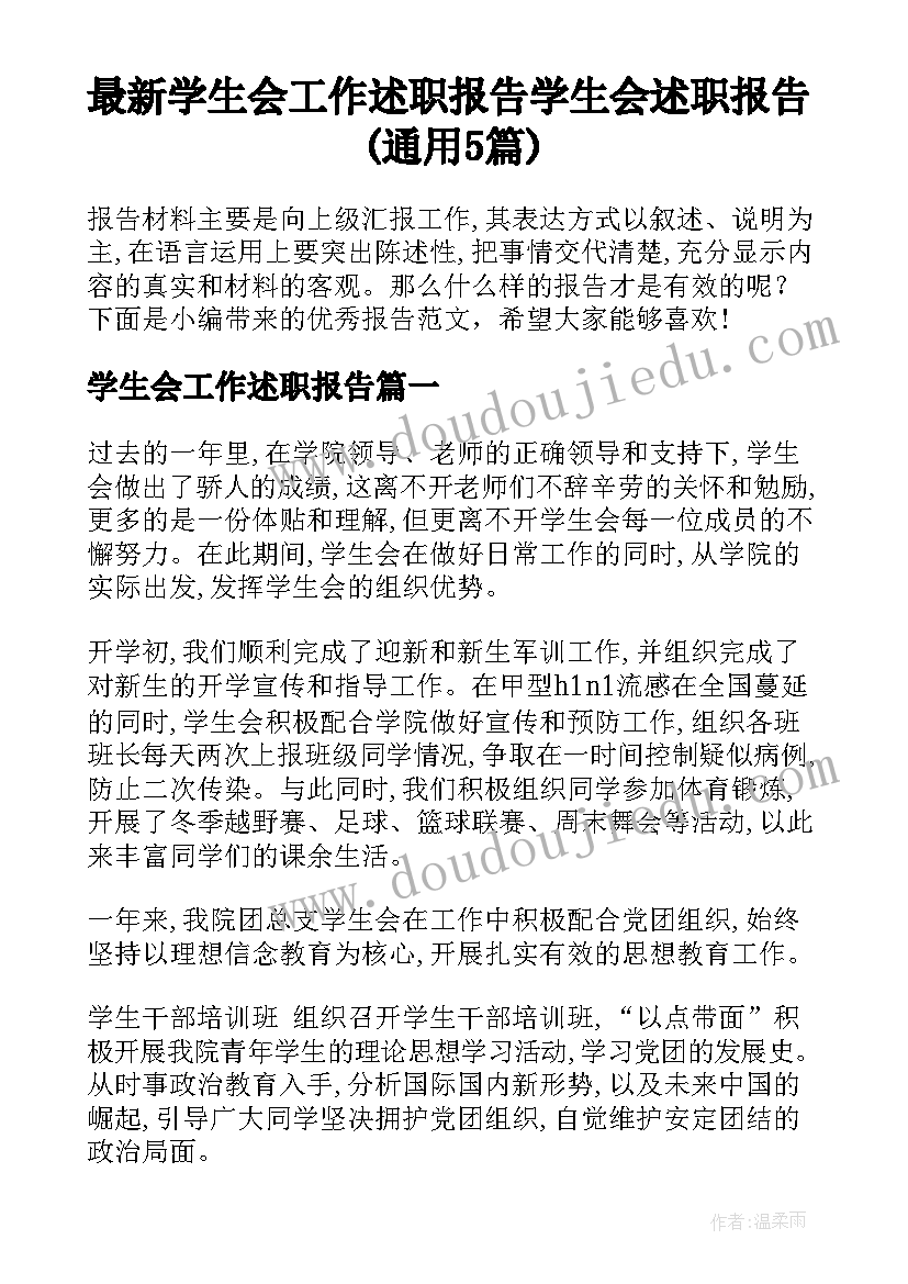 最新学生会工作述职报告 学生会述职报告(通用5篇)