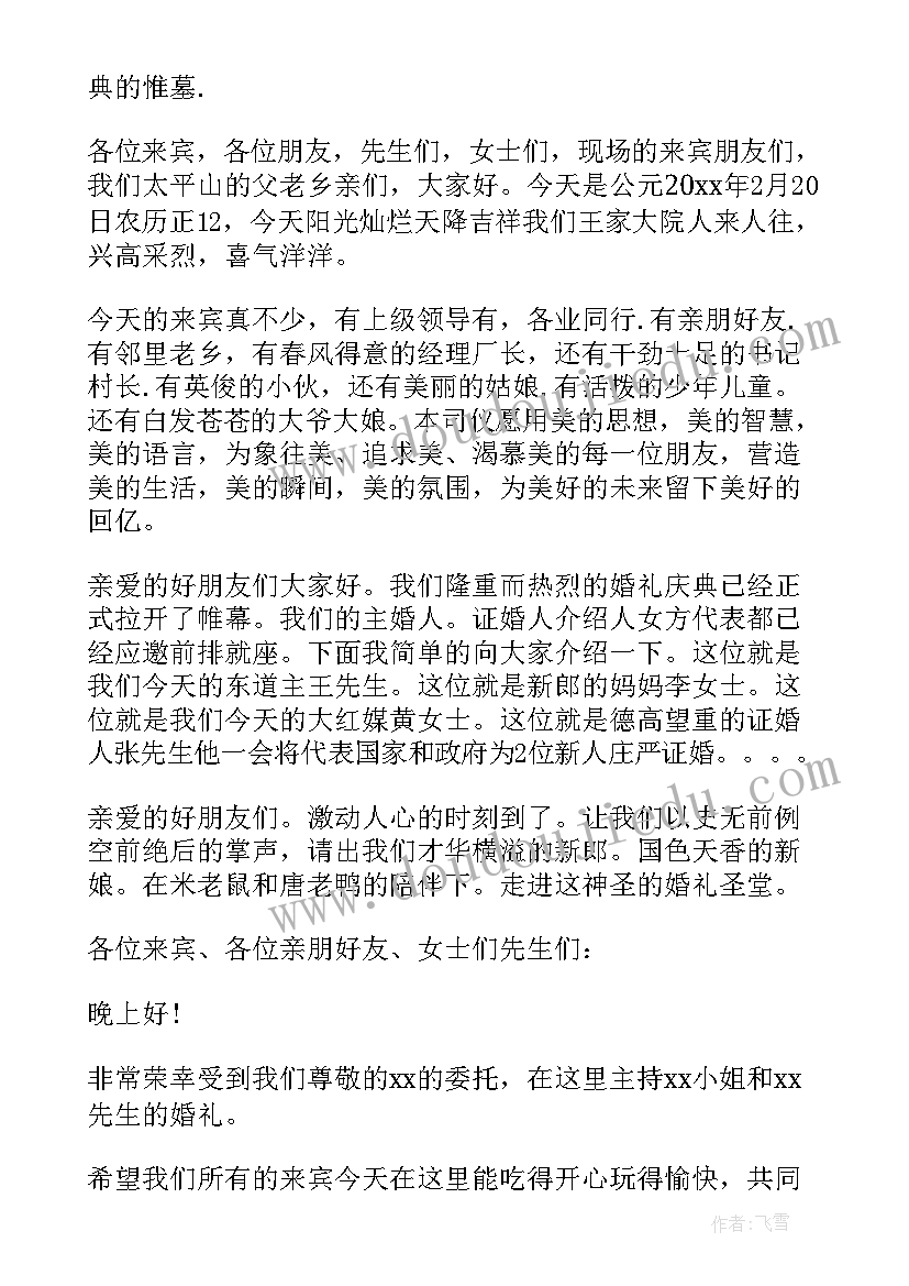 2023年高端大气婚礼主持词开场白(优质5篇)