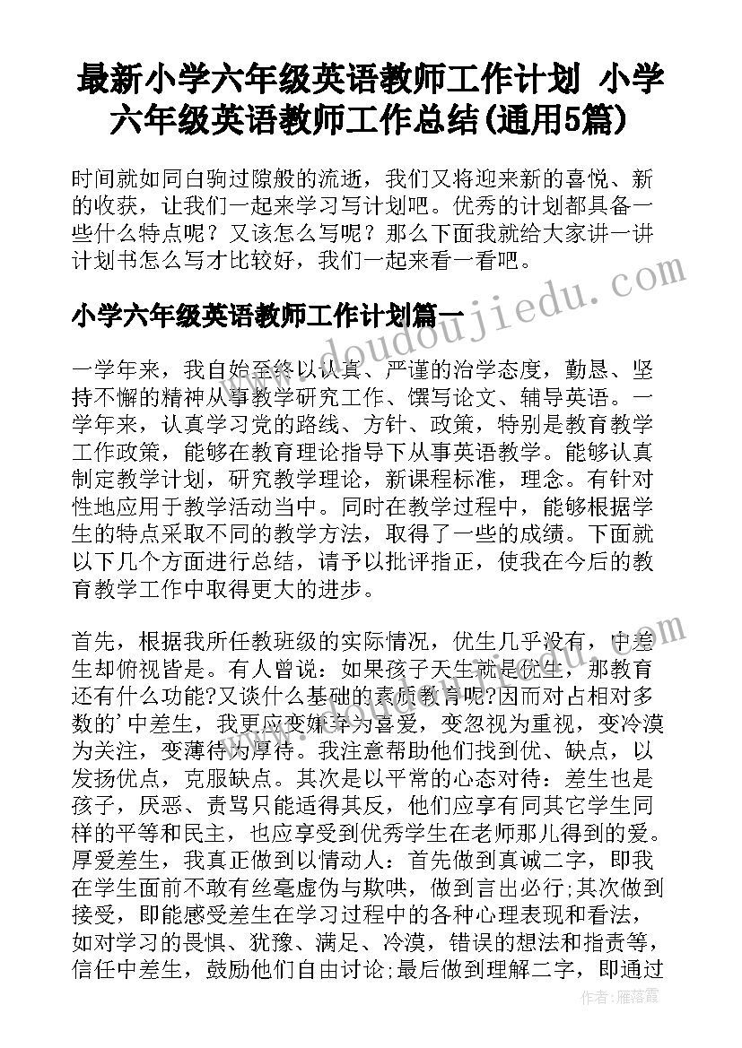 最新小学六年级英语教师工作计划 小学六年级英语教师工作总结(通用5篇)