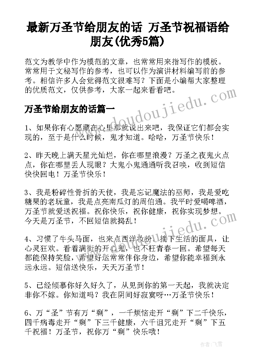 最新万圣节给朋友的话 万圣节祝福语给朋友(优秀5篇)