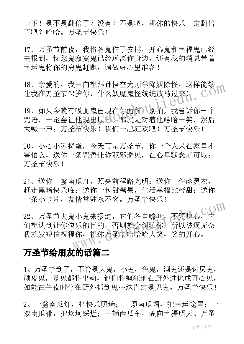 最新万圣节给朋友的话 万圣节祝福语给朋友(优秀5篇)