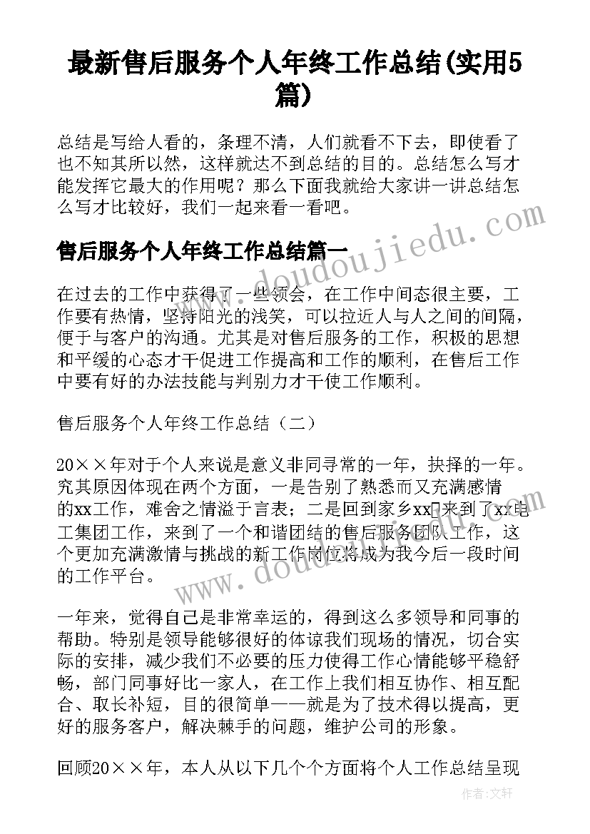 最新售后服务个人年终工作总结(实用5篇)