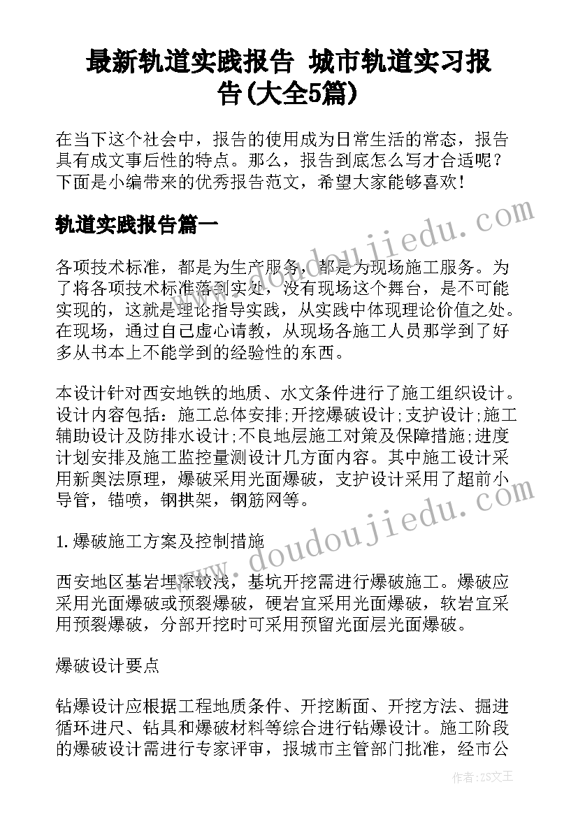 最新轨道实践报告 城市轨道实习报告(大全5篇)