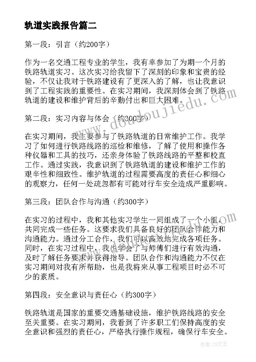 最新轨道实践报告 城市轨道实习报告(大全5篇)