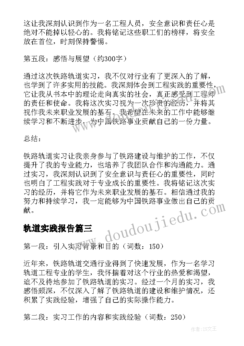 最新轨道实践报告 城市轨道实习报告(大全5篇)