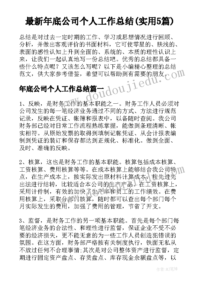 最新年底公司个人工作总结(实用5篇)