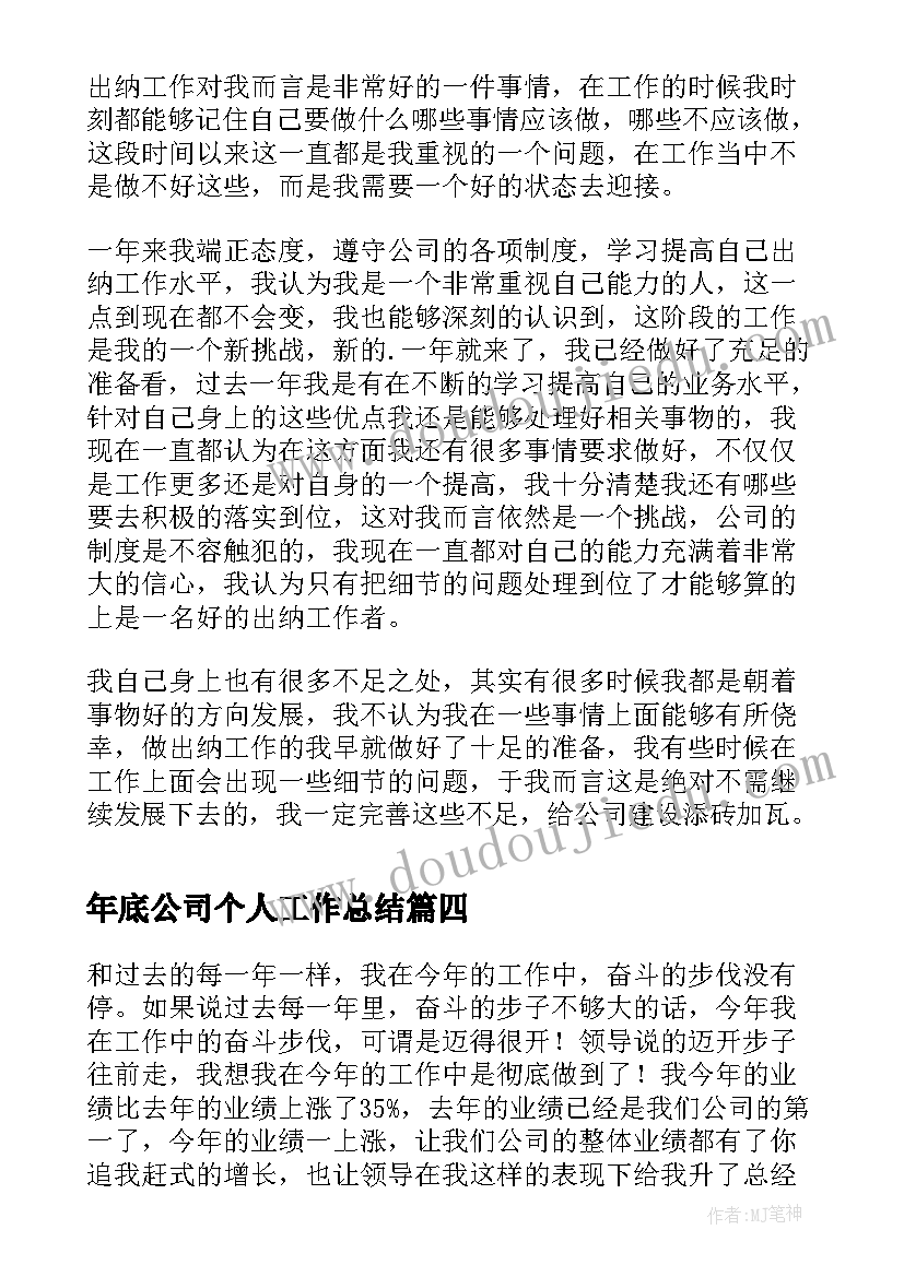 最新年底公司个人工作总结(实用5篇)