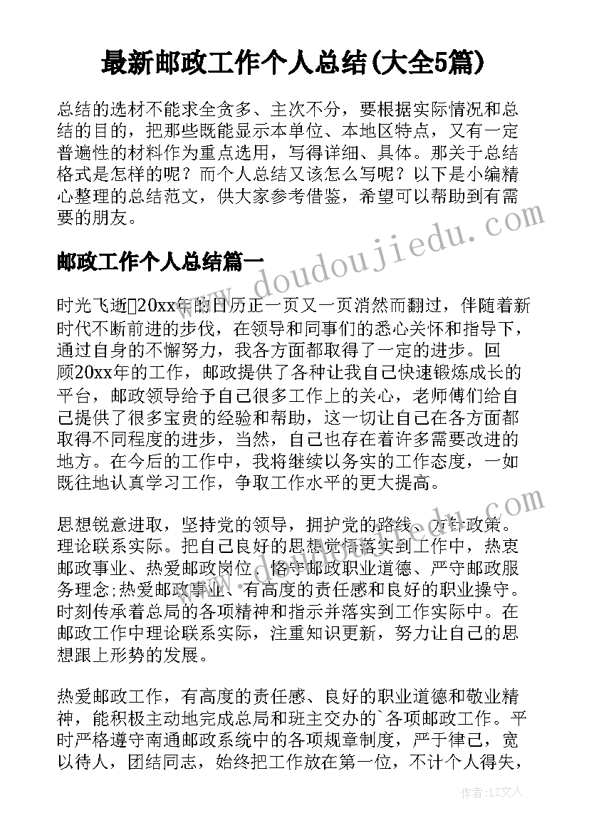 最新邮政工作个人总结(大全5篇)