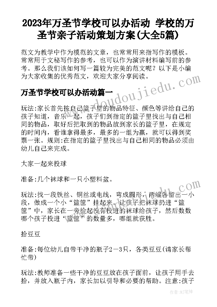 2023年万圣节学校可以办活动 学校的万圣节亲子活动策划方案(大全5篇)