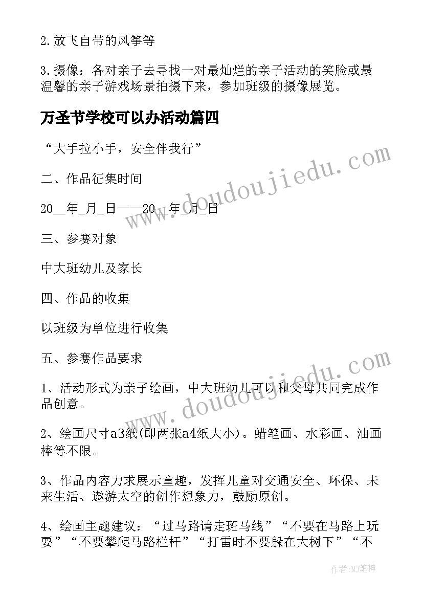 2023年万圣节学校可以办活动 学校的万圣节亲子活动策划方案(大全5篇)