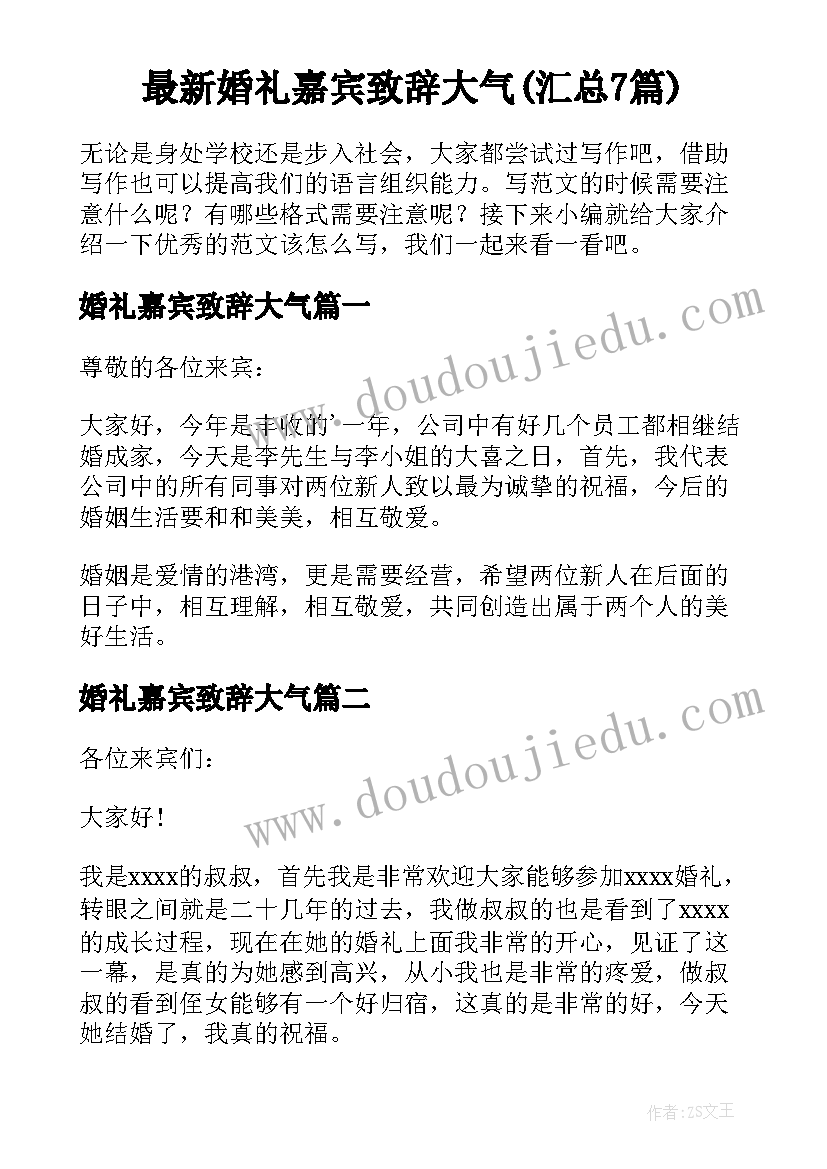 最新婚礼嘉宾致辞大气(汇总7篇)