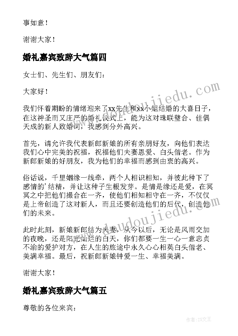 最新婚礼嘉宾致辞大气(汇总7篇)