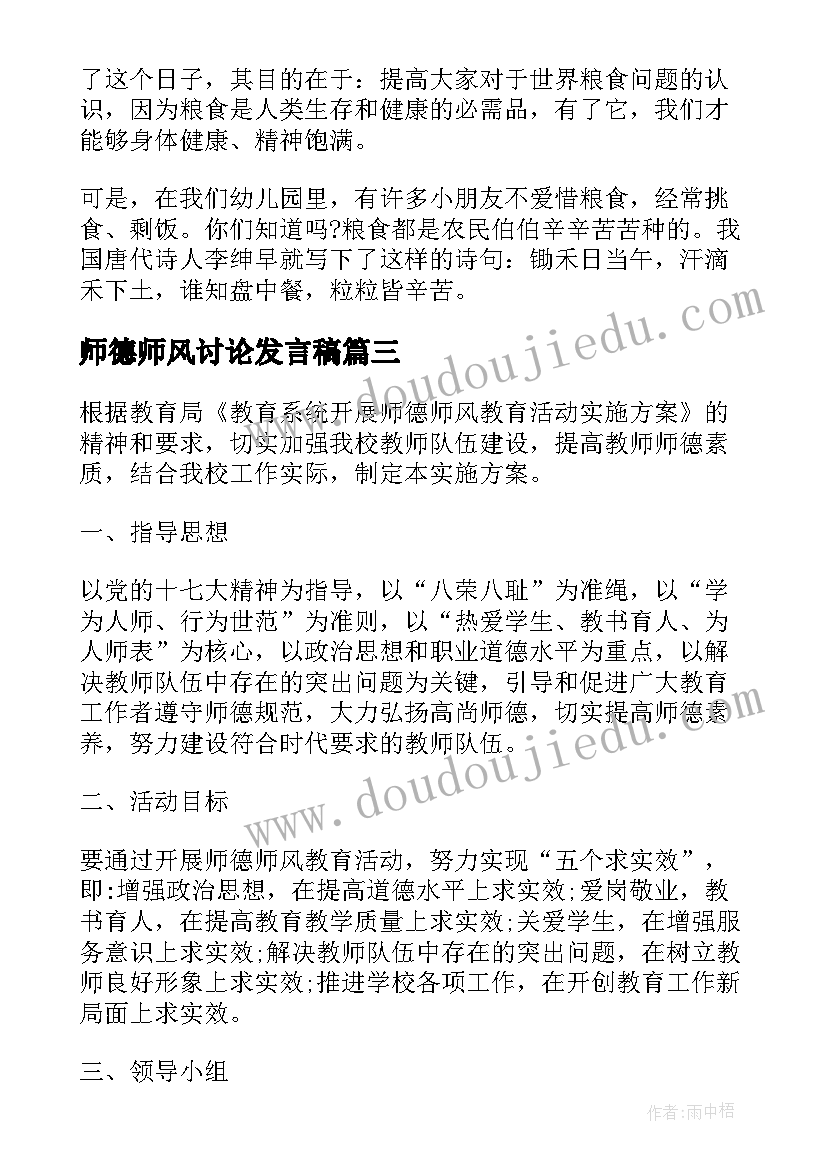 2023年师德师风讨论发言稿(汇总7篇)