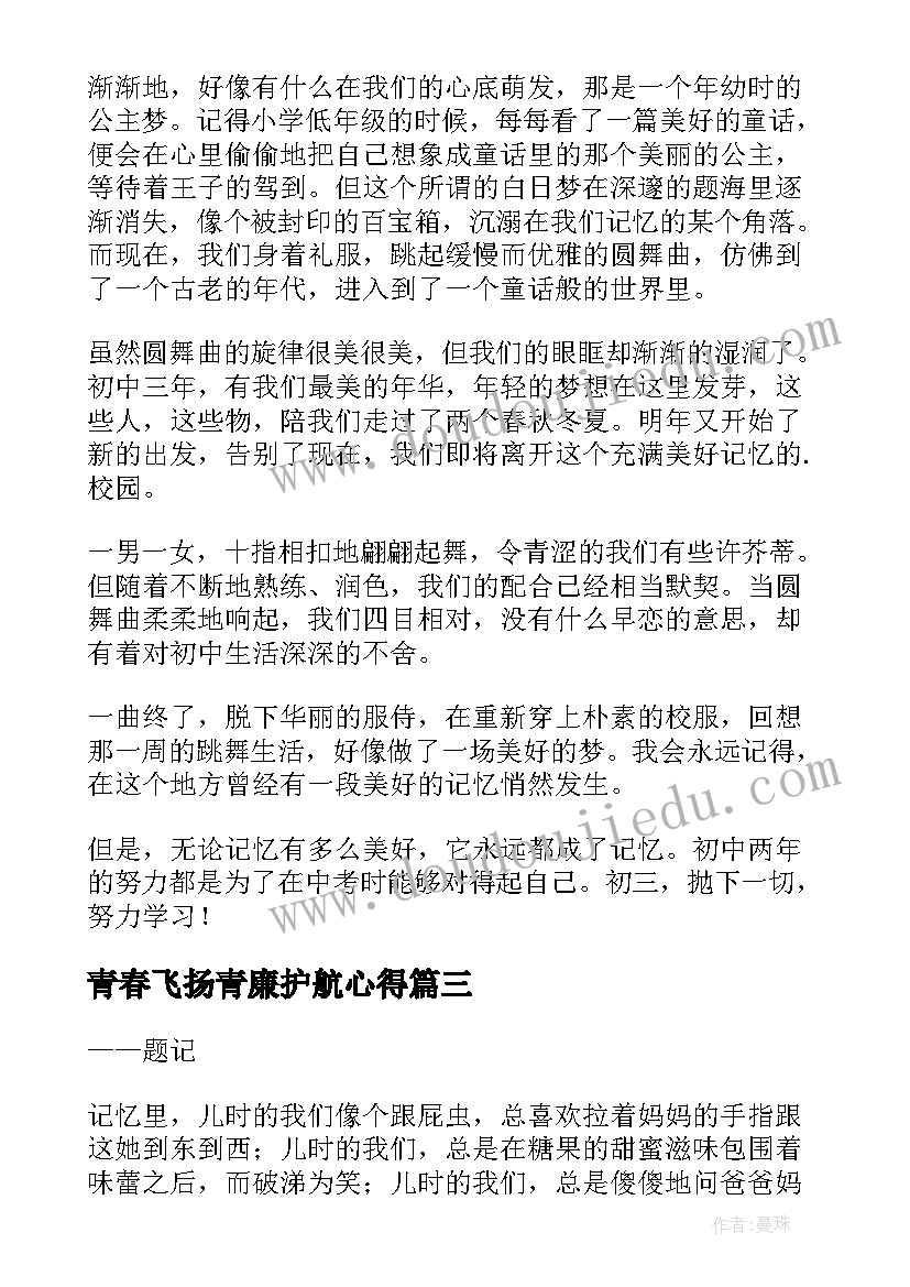 青春飞扬青廉护航心得(优质8篇)