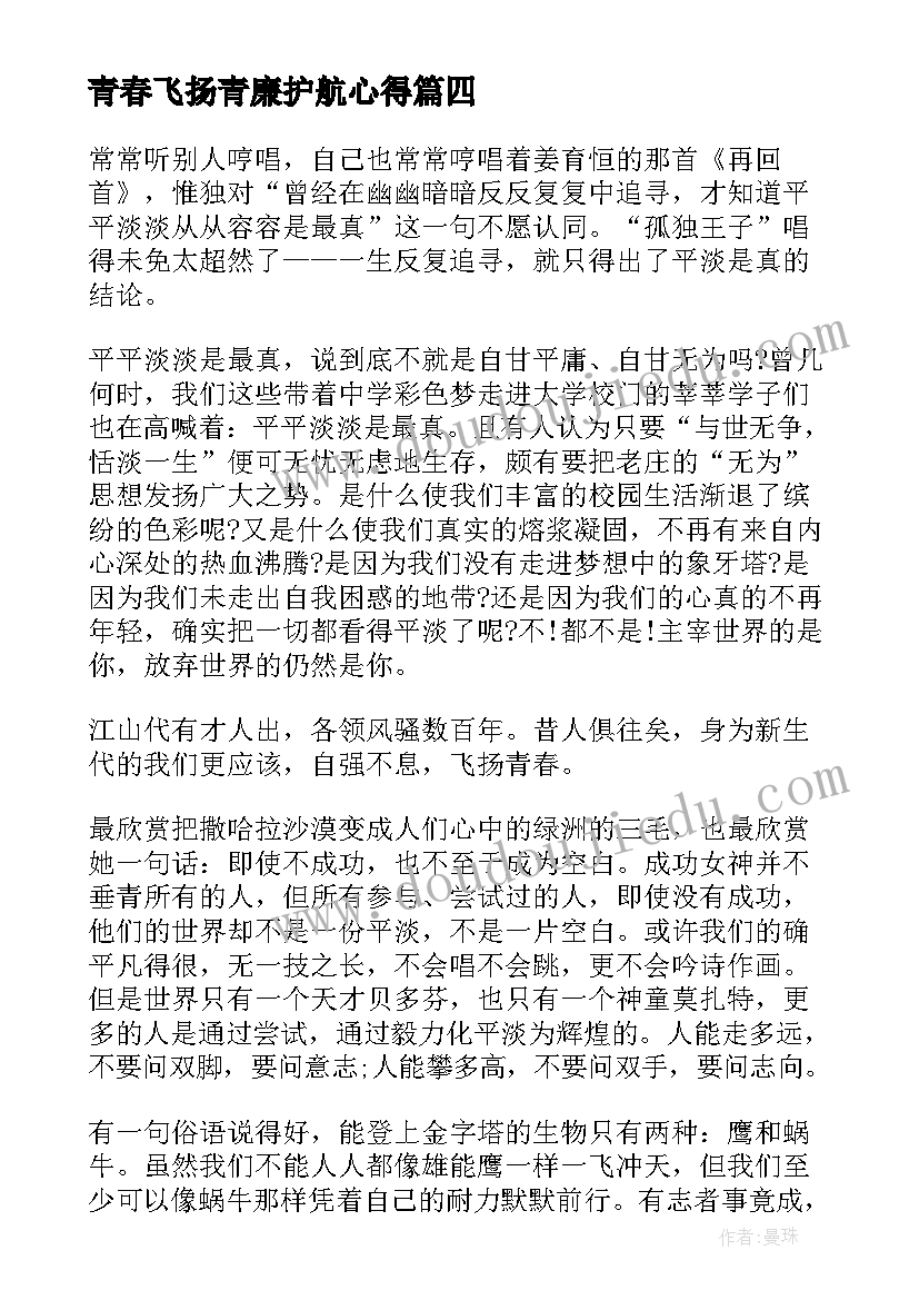 青春飞扬青廉护航心得(优质8篇)