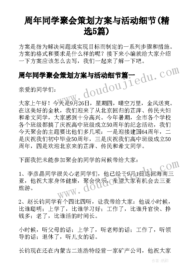 周年同学聚会策划方案与活动细节(精选5篇)