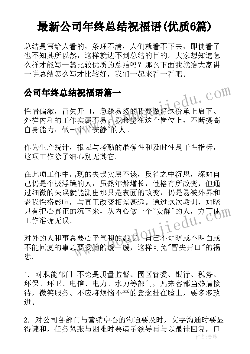 最新公司年终总结祝福语(优质6篇)