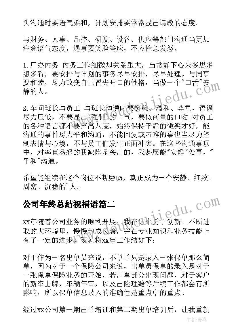 最新公司年终总结祝福语(优质6篇)