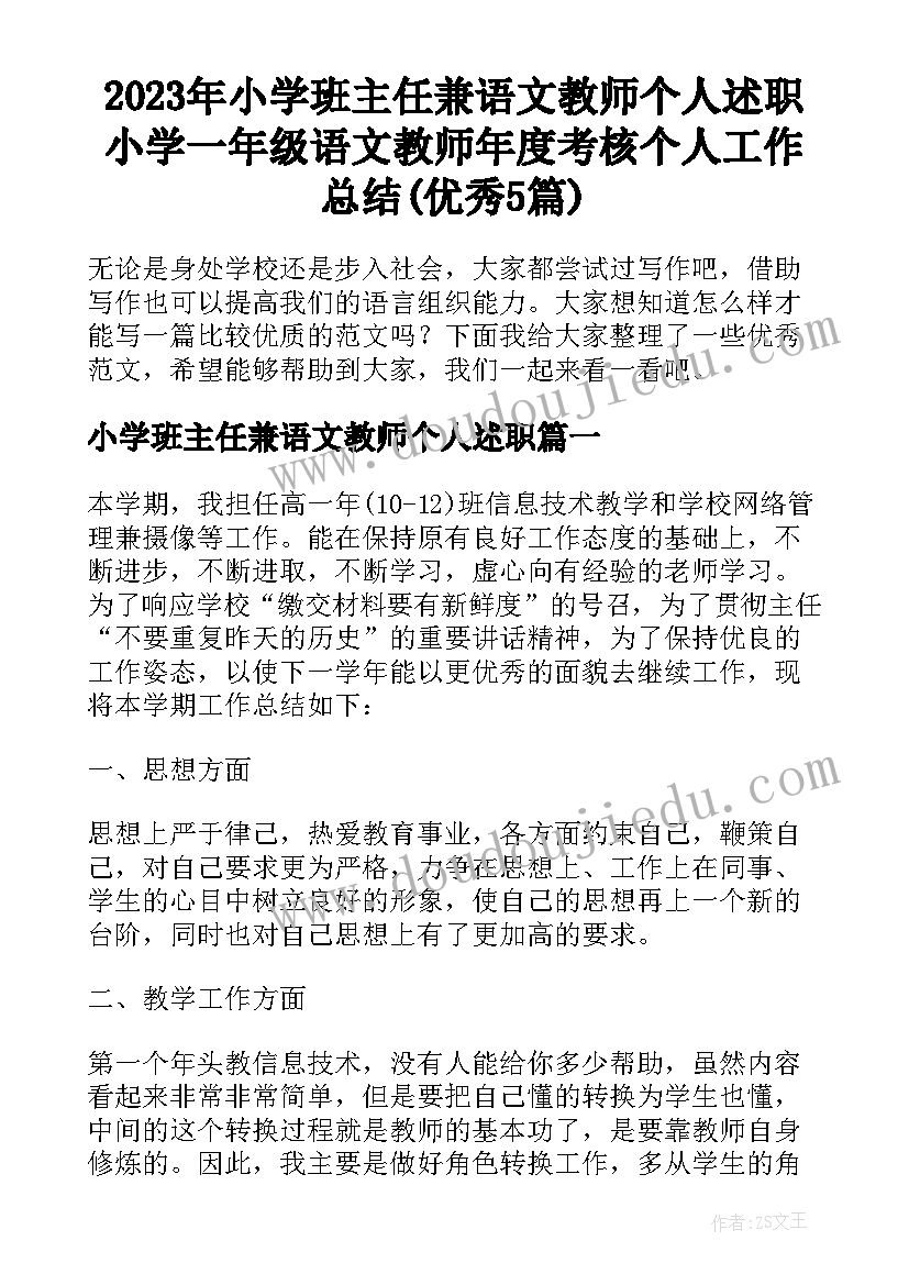 2023年小学班主任兼语文教师个人述职 小学一年级语文教师年度考核个人工作总结(优秀5篇)