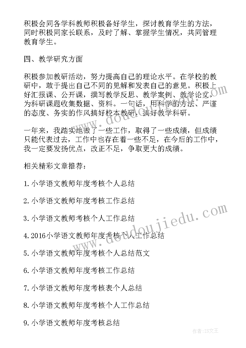 2023年小学班主任兼语文教师个人述职 小学一年级语文教师年度考核个人工作总结(优秀5篇)