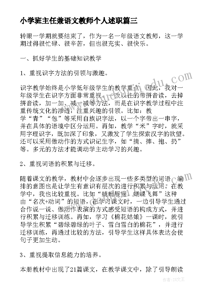 2023年小学班主任兼语文教师个人述职 小学一年级语文教师年度考核个人工作总结(优秀5篇)