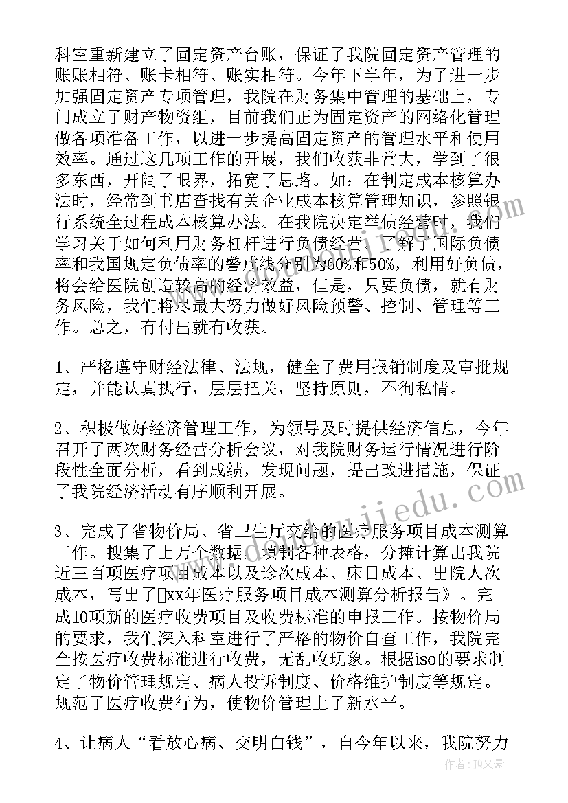 2023年医院财务年终工作总结报告(汇总10篇)