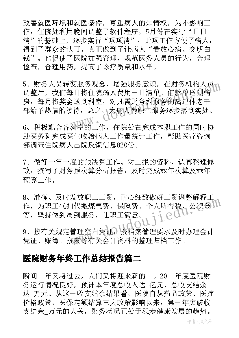 2023年医院财务年终工作总结报告(汇总10篇)