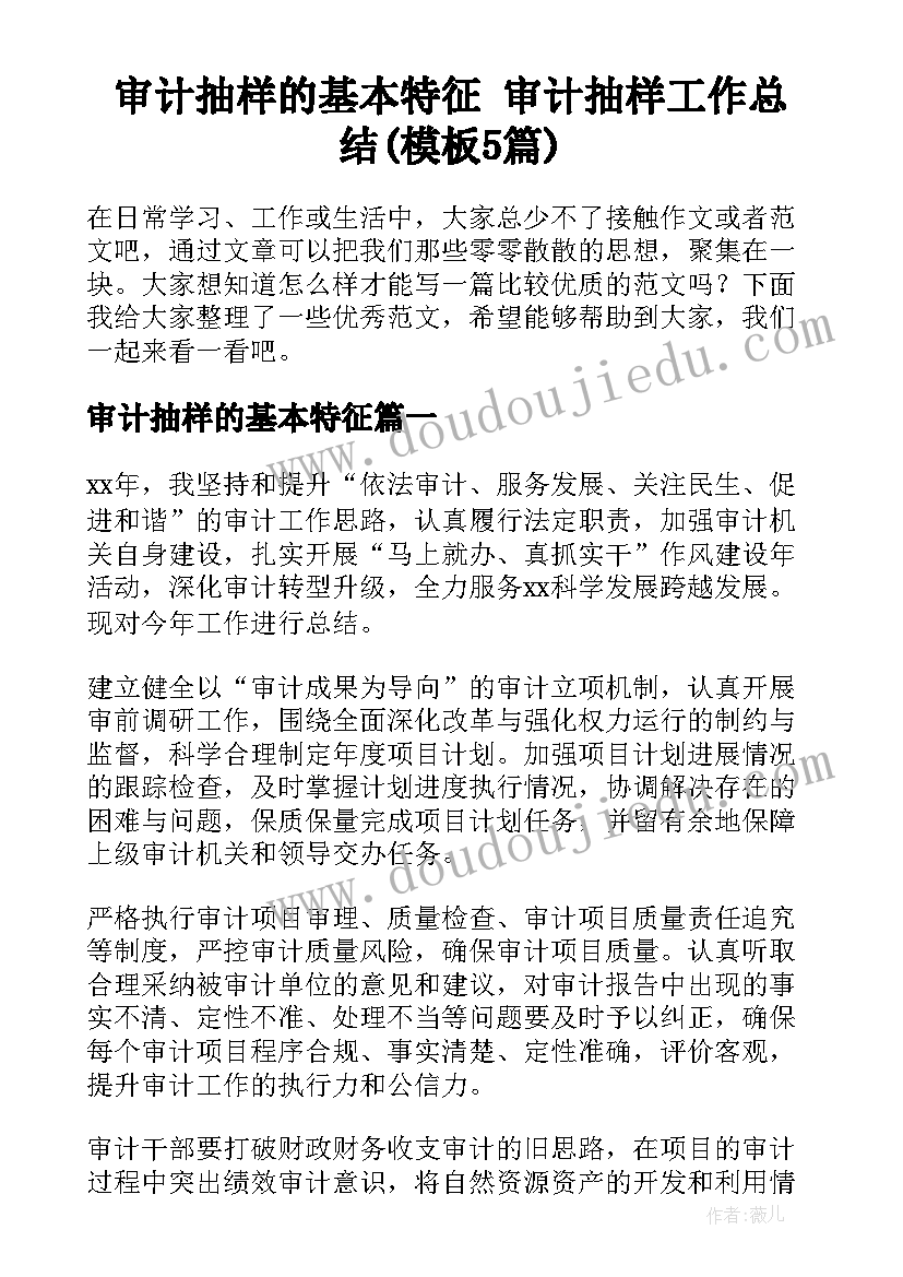 审计抽样的基本特征 审计抽样工作总结(模板5篇)