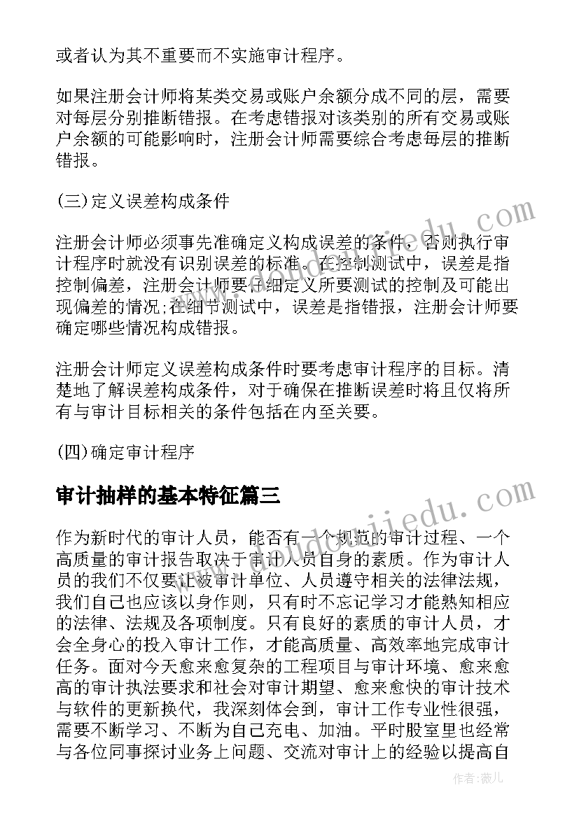 审计抽样的基本特征 审计抽样工作总结(模板5篇)