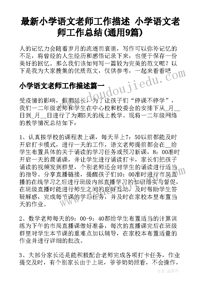 最新小学语文老师工作描述 小学语文老师工作总结(通用9篇)