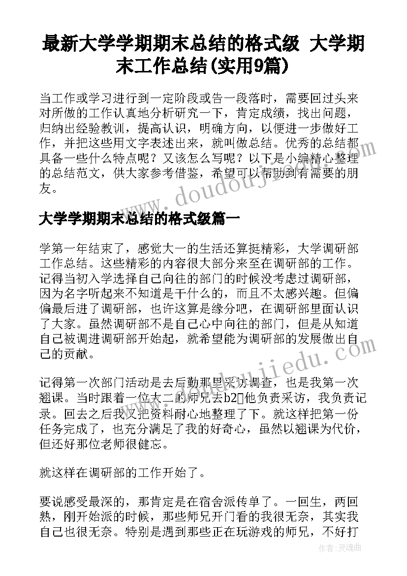 最新大学学期期末总结的格式级 大学期末工作总结(实用9篇)