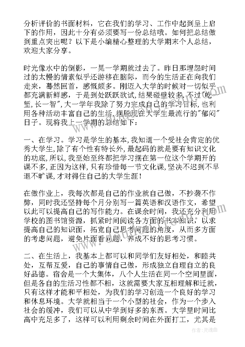 最新大学学期期末总结的格式级 大学期末工作总结(实用9篇)