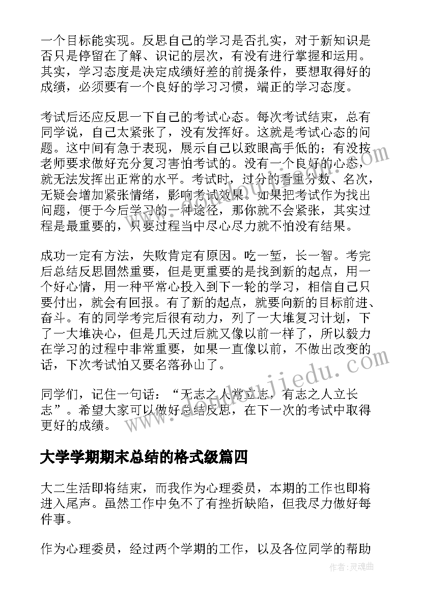 最新大学学期期末总结的格式级 大学期末工作总结(实用9篇)