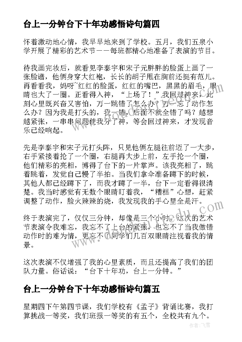 台上一分钟台下十年功感悟诗句 台上一分钟台下十年功(实用5篇)