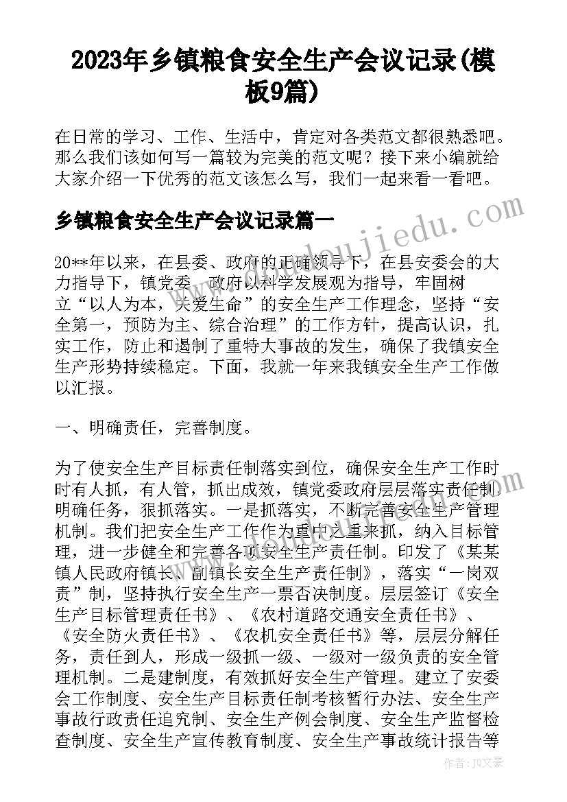 2023年乡镇粮食安全生产会议记录(模板9篇)