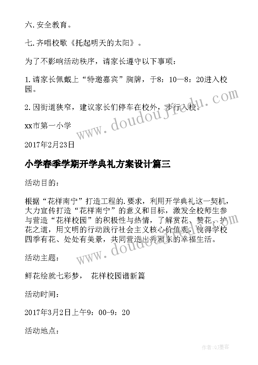 2023年小学春季学期开学典礼方案设计(汇总6篇)