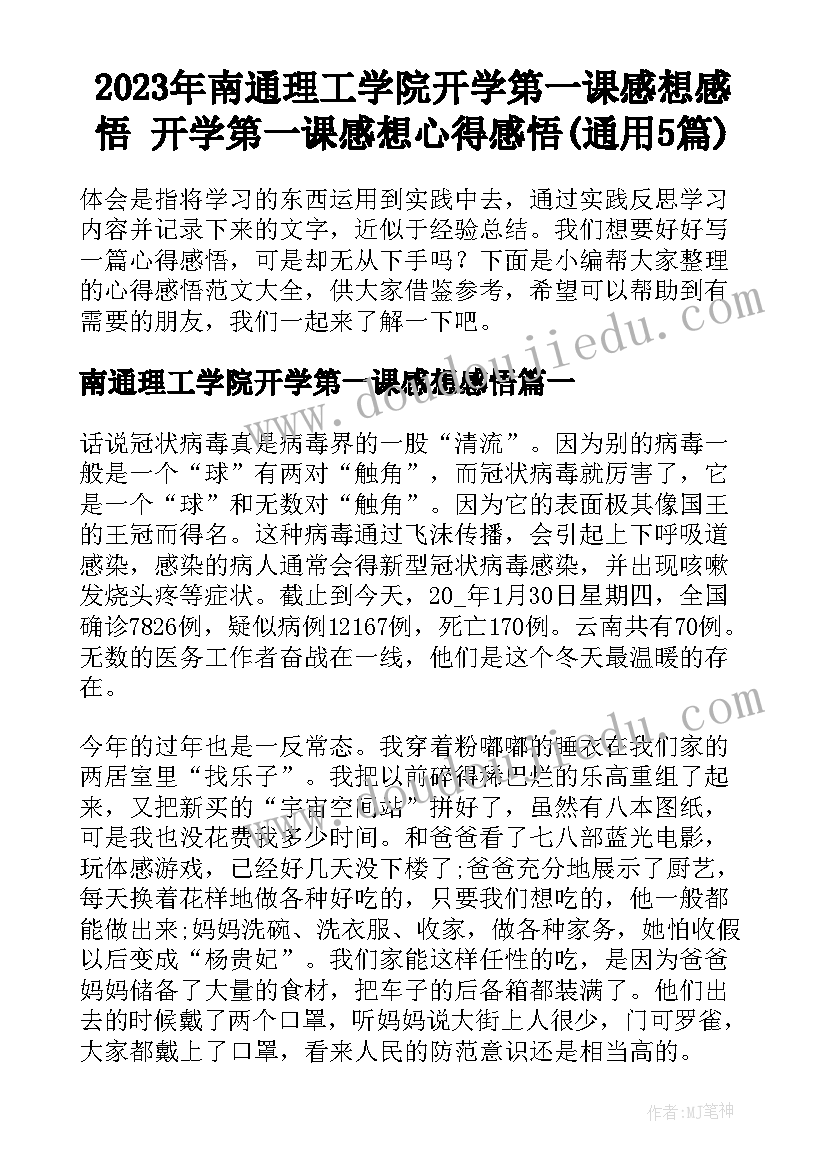 2023年南通理工学院开学第一课感想感悟 开学第一课感想心得感悟(通用5篇)