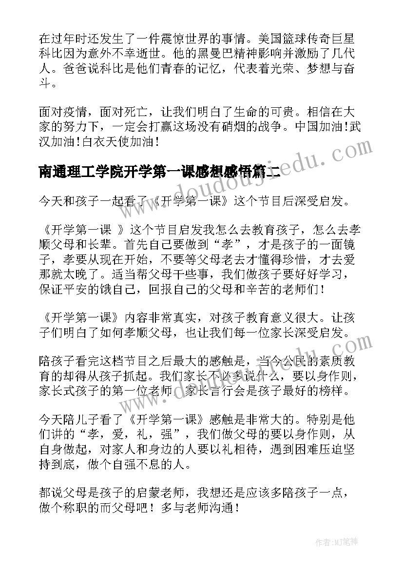 2023年南通理工学院开学第一课感想感悟 开学第一课感想心得感悟(通用5篇)