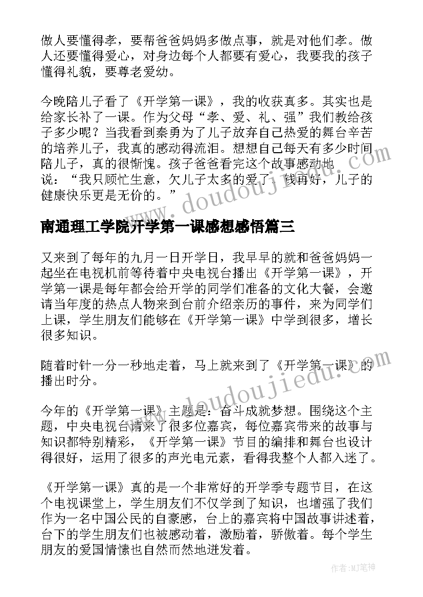 2023年南通理工学院开学第一课感想感悟 开学第一课感想心得感悟(通用5篇)