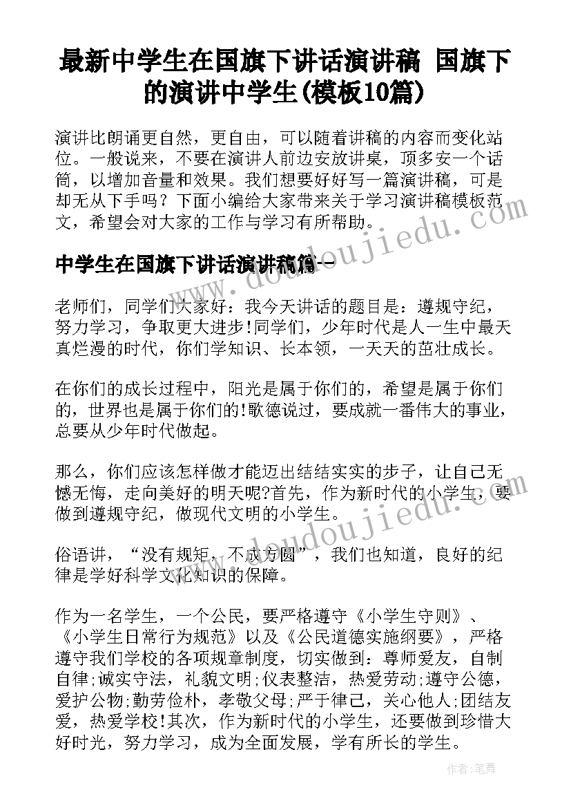 最新中学生在国旗下讲话演讲稿 国旗下的演讲中学生(模板10篇)