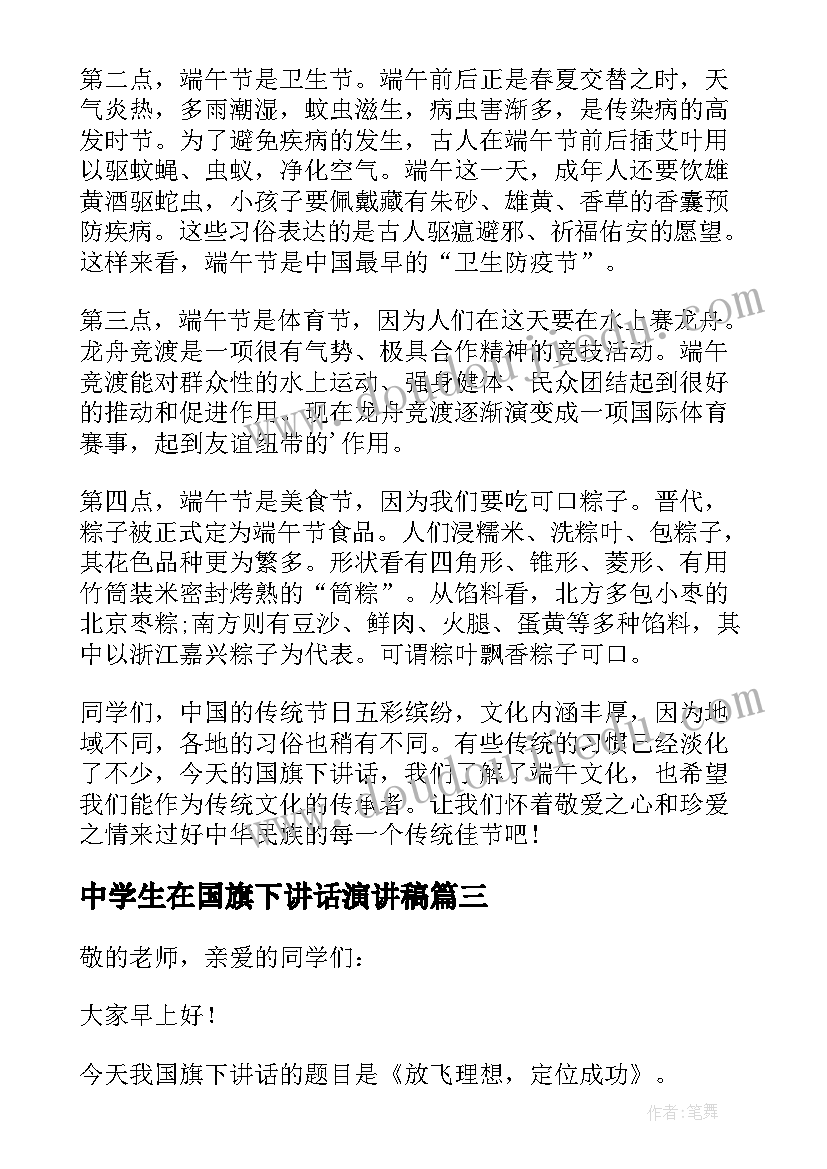 最新中学生在国旗下讲话演讲稿 国旗下的演讲中学生(模板10篇)