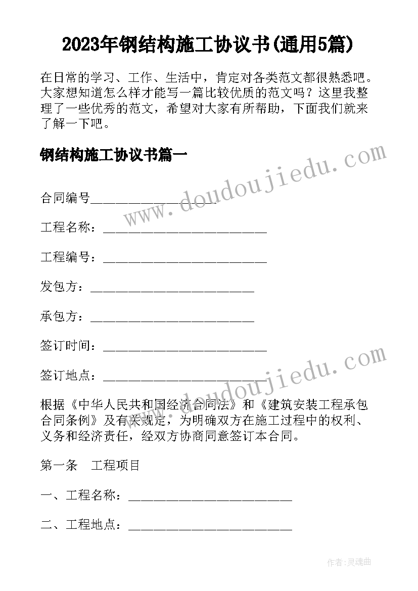 2023年钢结构施工协议书(通用5篇)