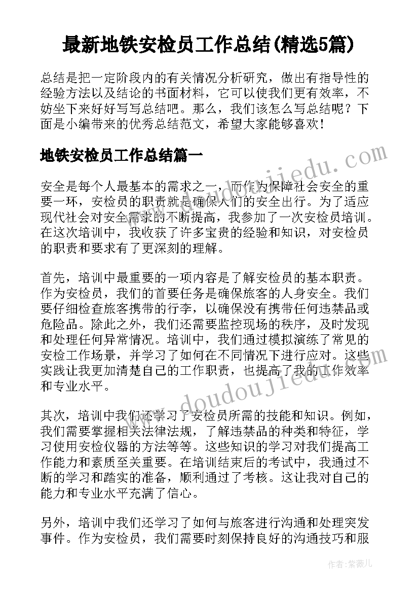 最新地铁安检员工作总结(精选5篇)