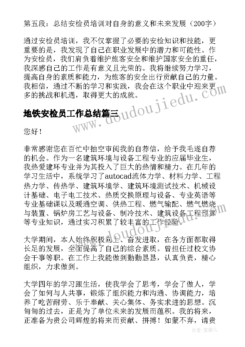 最新地铁安检员工作总结(精选5篇)