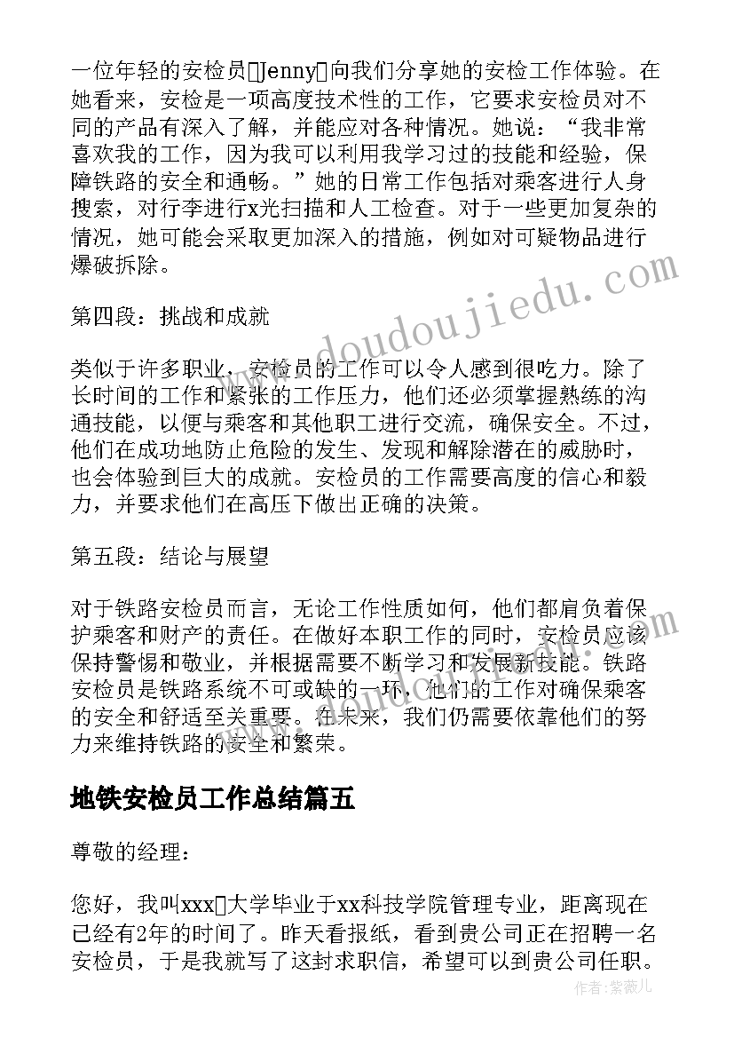 最新地铁安检员工作总结(精选5篇)