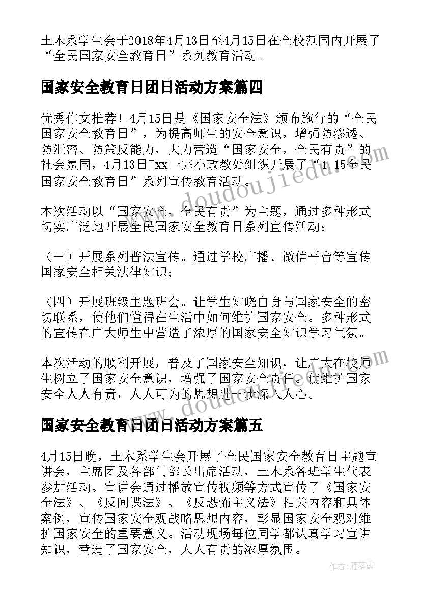 最新国家安全教育日团日活动方案 国家安全教育日团日活动总结(精选5篇)