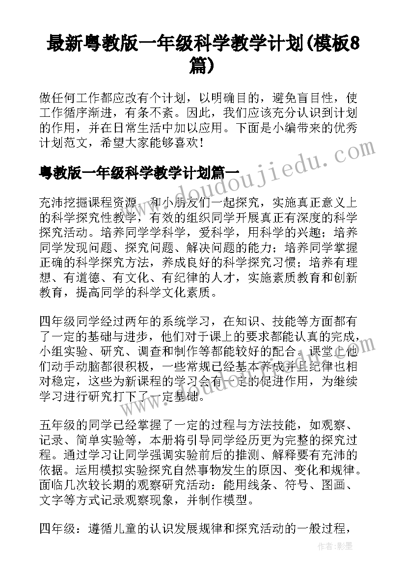 最新粤教版一年级科学教学计划(模板8篇)