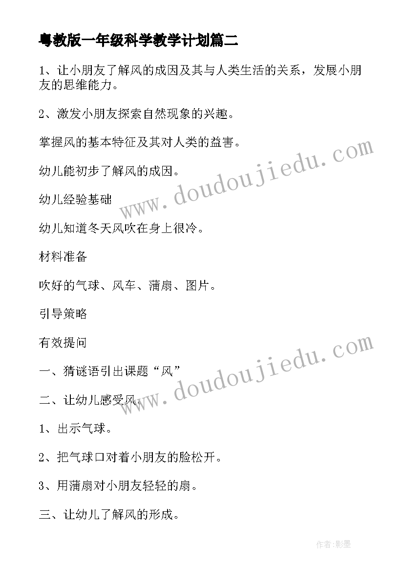 最新粤教版一年级科学教学计划(模板8篇)