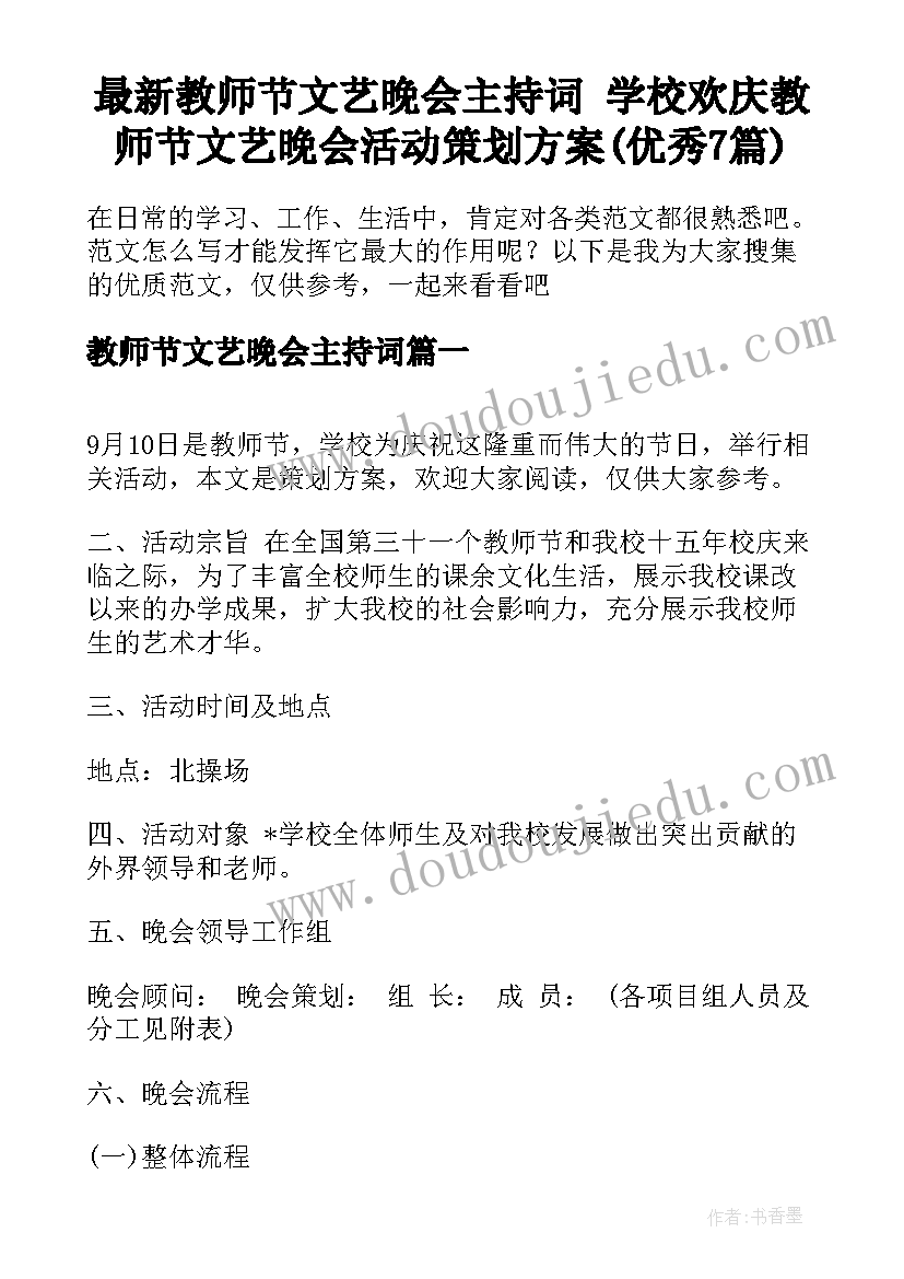 最新教师节文艺晚会主持词 学校欢庆教师节文艺晚会活动策划方案(优秀7篇)