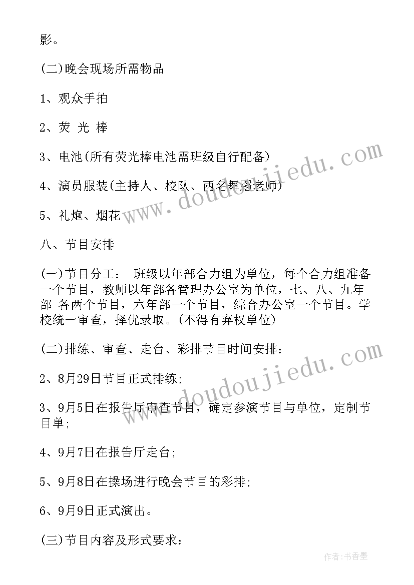 最新教师节文艺晚会主持词 学校欢庆教师节文艺晚会活动策划方案(优秀7篇)